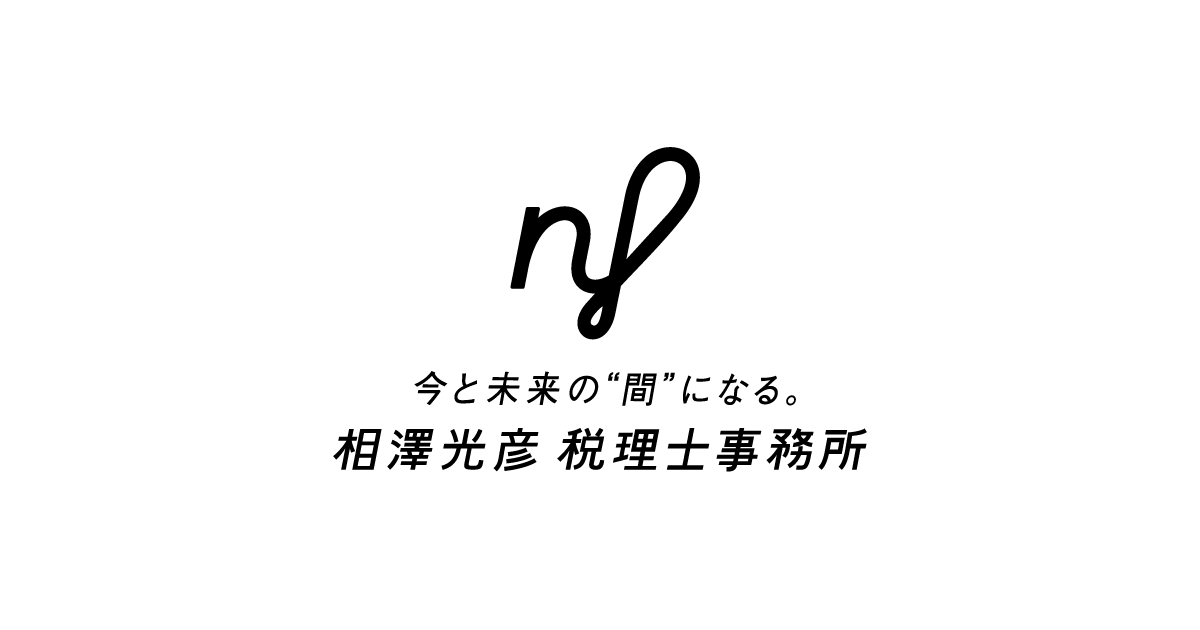 相澤光彦 税理士事務所